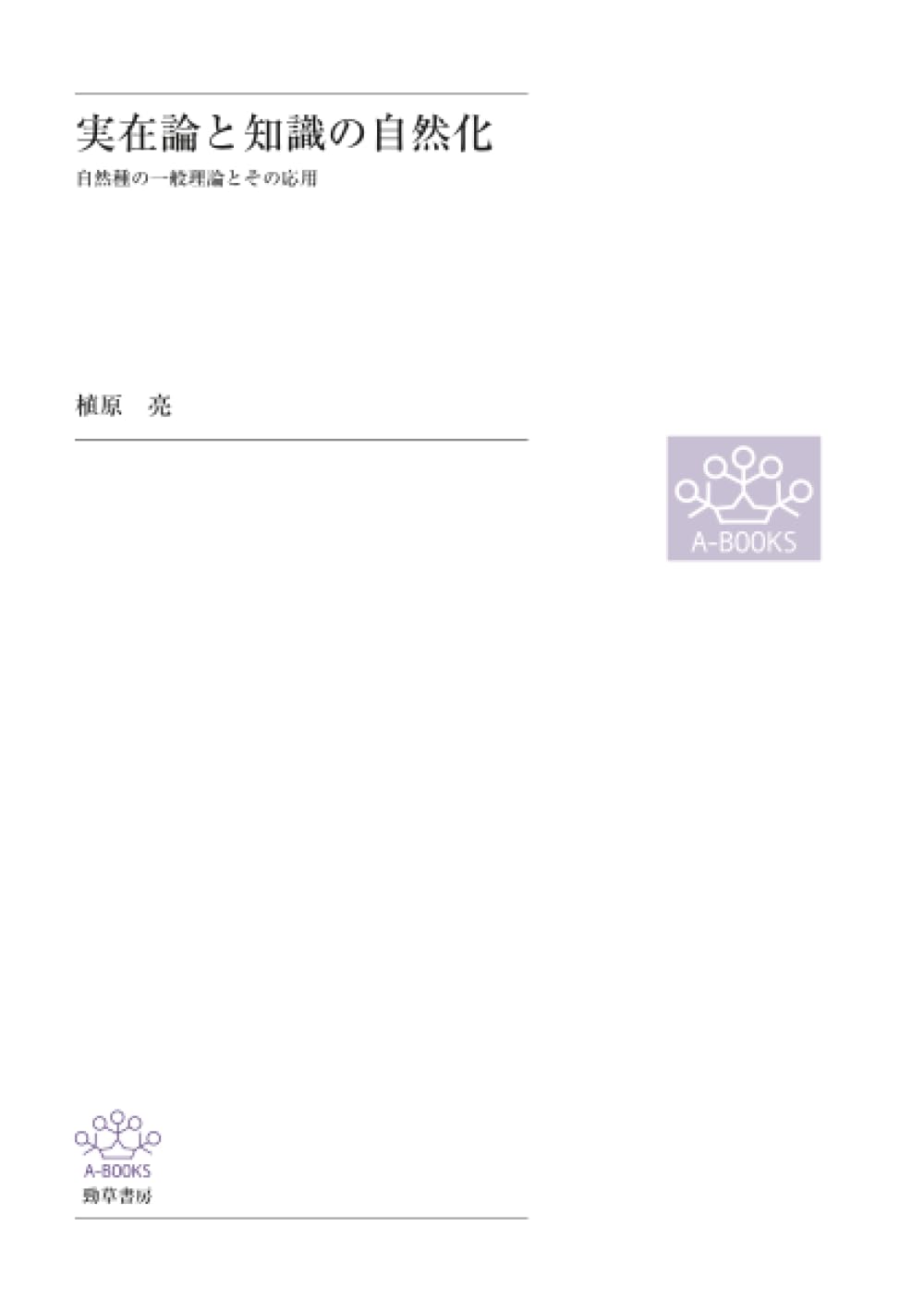 Amazon.co.jp: 実在論と知識の自然化 : 植原 亮: 本