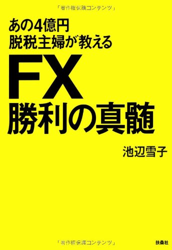 Amazon.co.jp: あの4億円脱税主婦が教える FX勝利の真髄 : 池辺 雪子: 本
