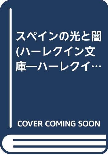 スペインの光と闇 (ハーレクイン文庫 259)