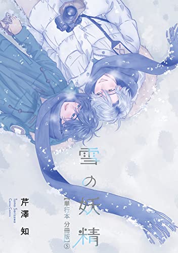 雪の妖精【単行本 分冊版】5 (Canna Comics)