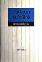 イギリスの社会保障 (社会保障研究所研究叢書 18) | 社会保障
