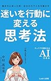 迷いを行動に変える思考法　働き方に迷った時、自分の力で人生を動かす（Laule'a出版）