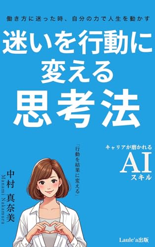 迷いを行動に変える思考法 働き方に迷った時、自分の力で人生を動かす(Laule'a出版)
