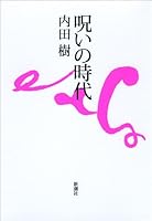 Era of curse (2011) ISBN: 4103300116 [Japanese Import] 4103300116 Book Cover