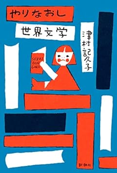 やりなおし世界文学