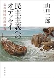 書評 民主主義へのオデッセイ──私の同時代政治史 by Tetsu Okamoto