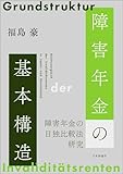 障害年金の基本構造---障害年金の日独比較法研究