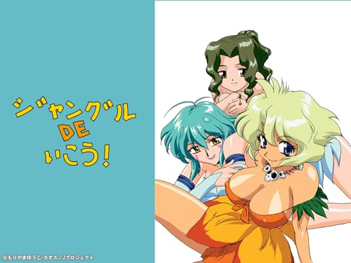 『ジャングルDEいこう!』