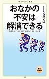 おなかの不安は解消できる (メディアファクトリー新書)