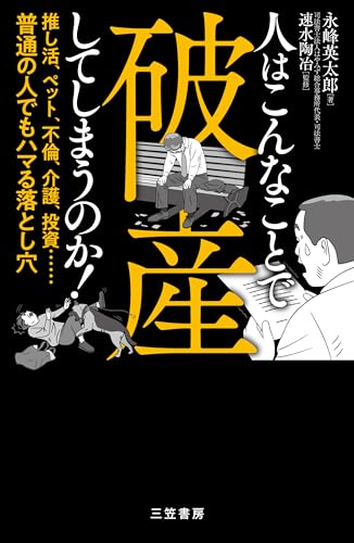 人はこんなことで破産してしまうのか!: 推し活、ペット、不倫、介護、投資……普通の人でもハマる落とし穴 (単行本)