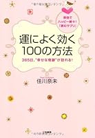 運によく効く１００の方法 4837924050 Book Cover