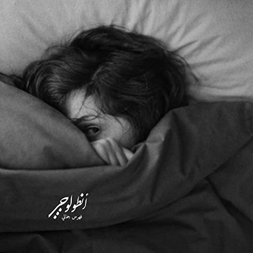 أيها السيد البعيد - فاطمة رحيم