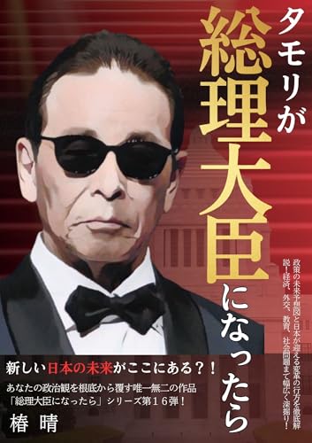 タモリが総理大臣になったら: 政策の未来予想図と日本が迎える変革の行方を徹底解説！経済、外交、教育、社会問題まで幅広く深掘り！ ○○が総理大臣になったら (椿企画)のサムネイル