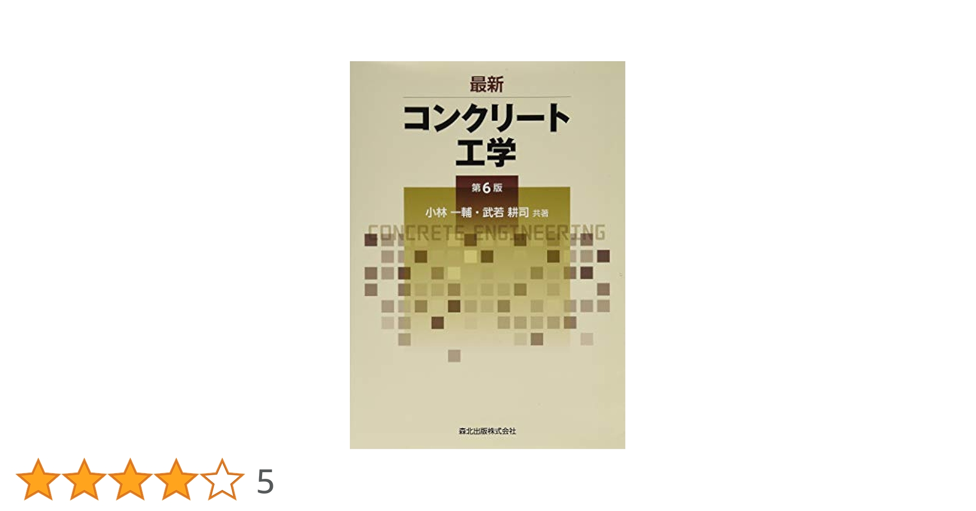 最新コンクリート工学 最新コンクリート工学（第5版）｜森北出版株式会社
