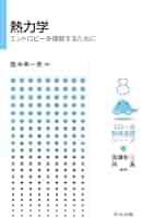 熱力学 ―エントロピーを理解するために― (フロー式 物理演習