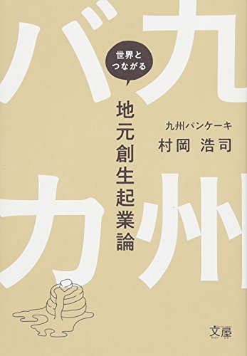 九州バカ 世界とつながる地元創生起業論