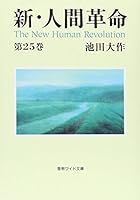 新・人間革命25 4412015750 Book Cover