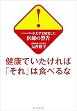 ハーバード大学で研究した医師の警告　健康でいたければ「それ」は食べるな