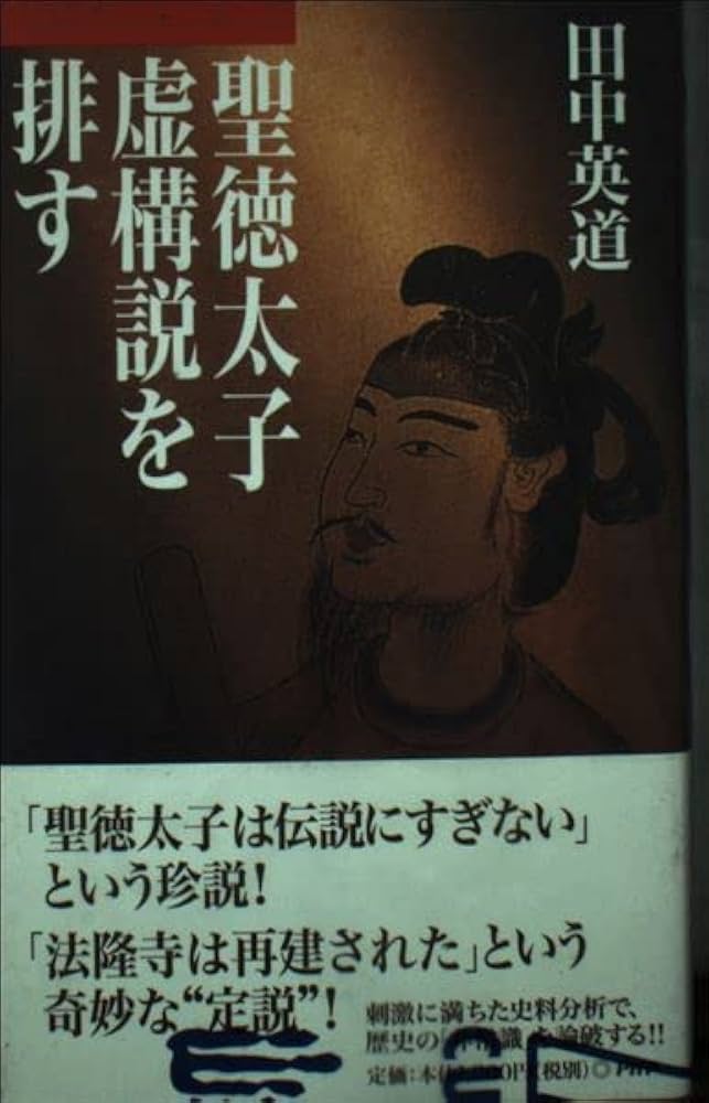 聖徳太子虚構説を排す | 田中 英道 |本 | 通販 | Amazon