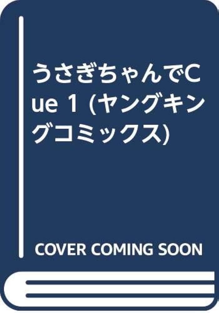 うさぎちゃんでCue 1 (ヤングキングコミックス) | 佐野 タカシ
