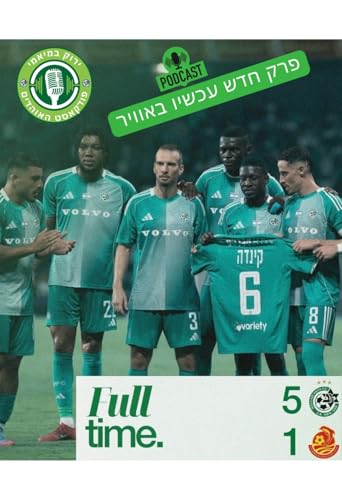 『ירוק במיאמי | אפטר גיים - מכבי חיפה גוברת 5-1 על מ.ס. אשדוד』のカバーアート