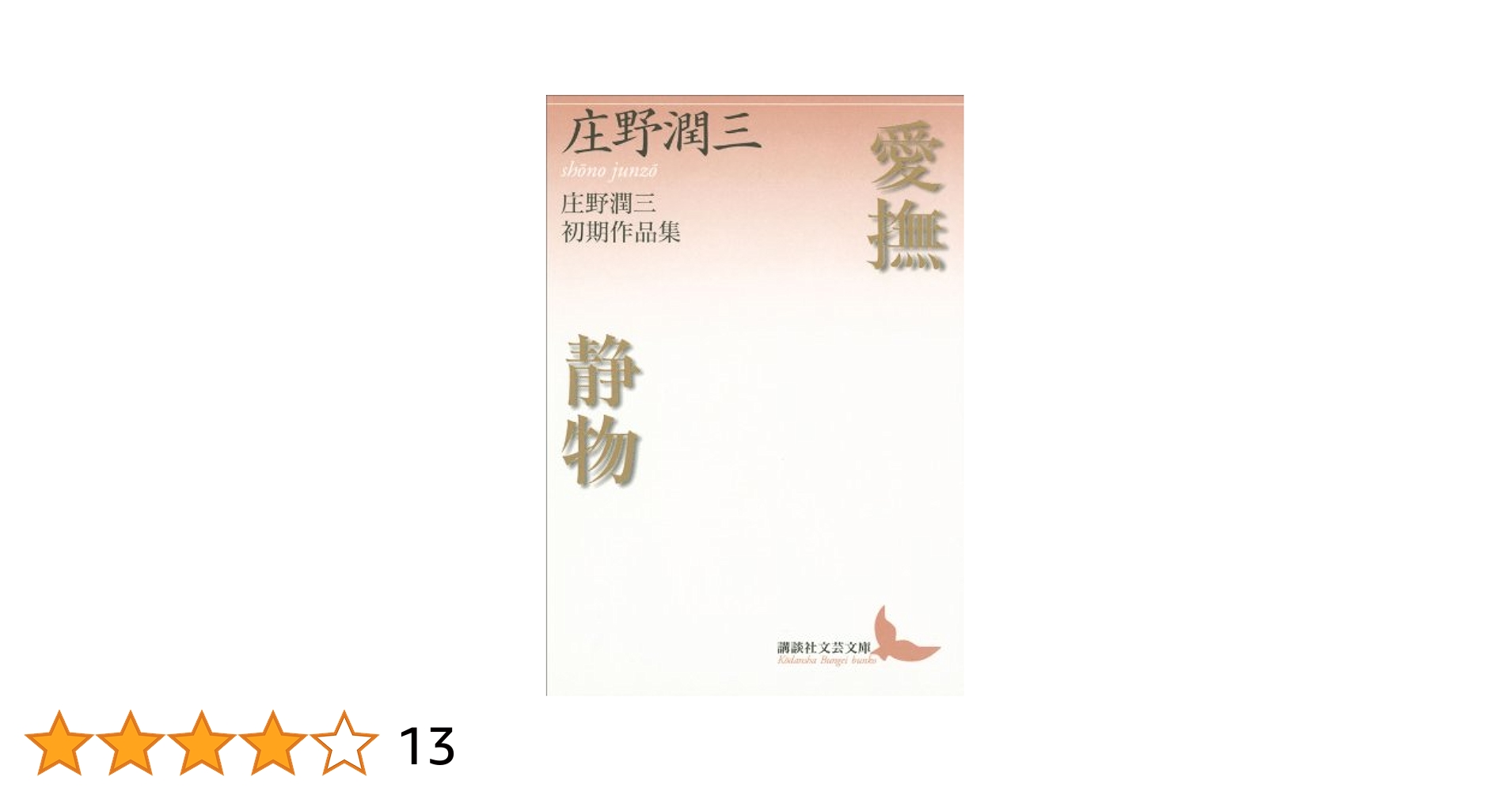 Amazon.co.jp: 愛撫 静物 庄野潤三初期作品集 (講談社文芸文庫