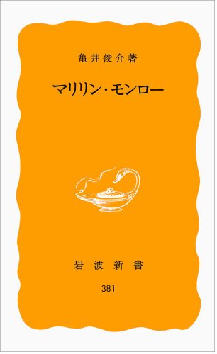 マリリンモンローをよく知れるおすすめ本6選 伝記から名言集 漫画 写真集 レキシル Rekisiru