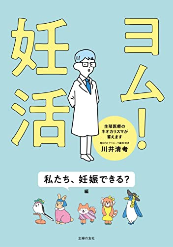 ヨム！妊活 私たち、妊娠できる？編