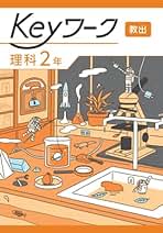 Amazon.co.jp: キーワーク 理科