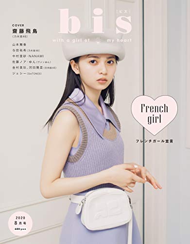 bis（ビス） 2020年8月号 [雑誌]