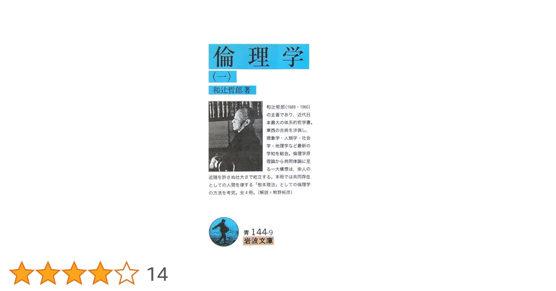 倫理学 1 (岩波文庫 青 144-9) | 和辻 哲郎 |本 | 通販 | Amazon