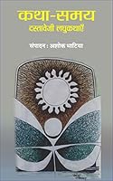 Katha SamayDastaavejee Laghukathaen 9389341108 Book Cover