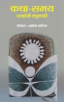 Paperback Katha SamayDastaavejee Laghukathaen [Hindi] Book