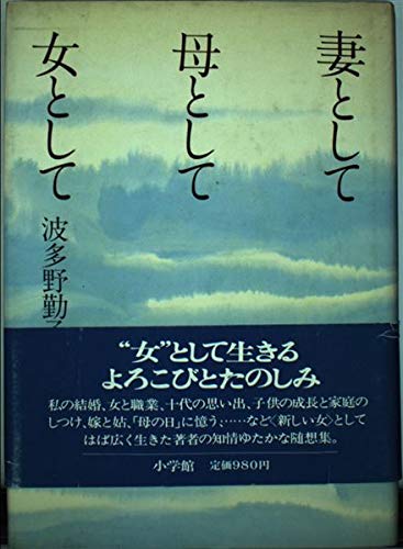 妻として母として女として