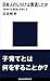 日本人のしつけは衰退したか　「教育する家族」のゆくえ (講談社現代新書)
