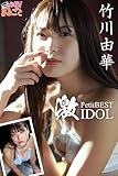 激IDOL　竹川由華PetitBEST 必撮！まるごと☆竹川由華