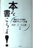 本を書こうよ! サラリーマンよ、立ち上がれ!“二足のわらじ作家”デビューへの道
