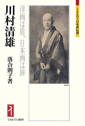 川村清雄：洋画は盾、日本画は鉾 (ミネルヴァ日本評伝選)
