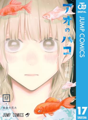 アオのハコ 17 (ジャンプコミックスDIGITAL)