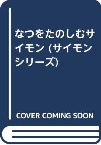 なつをたのしむサイモン (サイモンシリーズ)のサムネイル