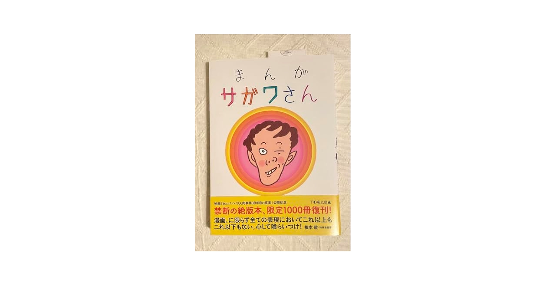 まんが サガワさん 限定復刻版 まんが サガワさん 佐川一政 限定 復刊 復刻 - メルカリ