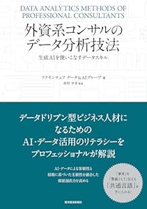 外資系コンサルのデータ分析技法―生成ＡＩを使いこなすデータスキル