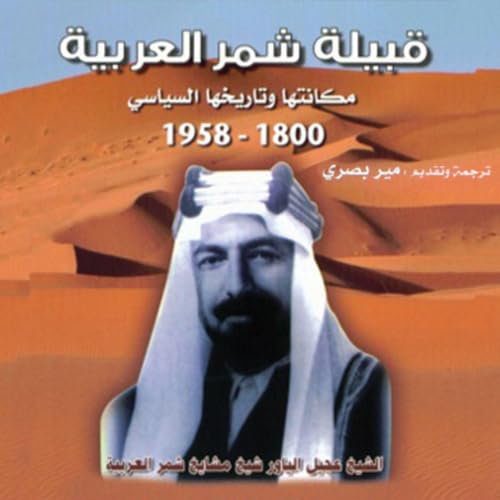 قبيلة شمر العربية: مكانتها وتاريخها السياسي copertina