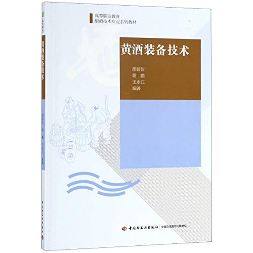 黄酒装备技术(高等职业教育酿酒技术专业系列教材)