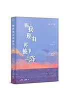 赐我理由再披甲上阵 7020110592 Book Cover