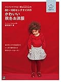 ハンドメイドベビー服enannaの80～100センチサイズのかわいい秋冬お洋服