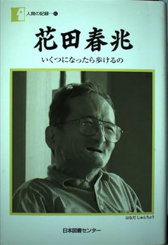 花田春兆―いくつになったら歩けるの (人間の記録)