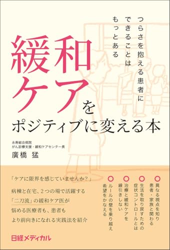 緩和ケアをポジティブに変える本　つらさを抱える患者にできることはもっとあるのサムネイル