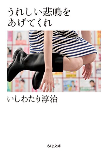 うれしい悲鳴をあげてくれ ちくま文庫 いしわたり淳治 日本の小説 文芸 Kindleストア Amazon
