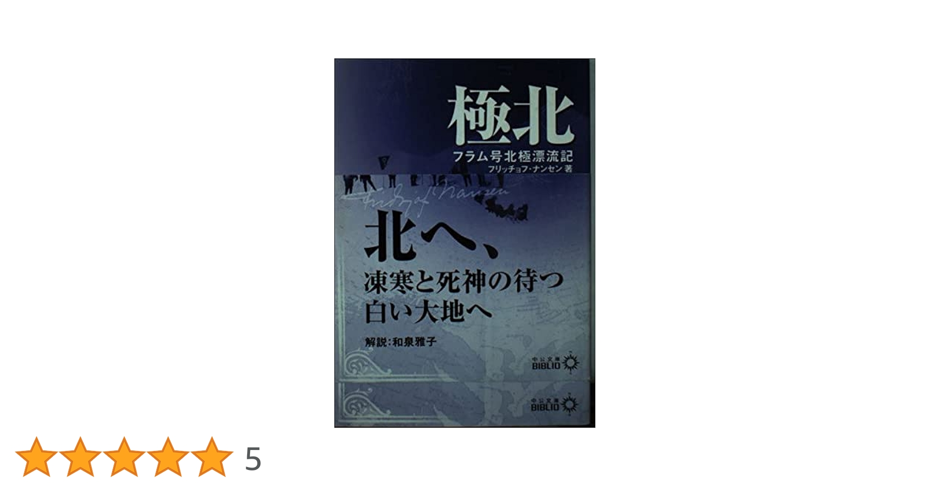 (絶版)極北　フラム号北極漂流記　フリチョフ・ナンセン著 Amazon.co.jp: 極北: フラム号北極漂流記 (中公文庫 B 9-1